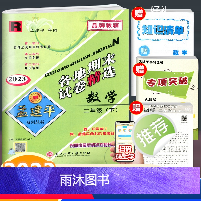 数学 二年级下 [正版]2023新版 孟建平各地期末试卷精选 数学 二年级下册 人教版 小学数学2年级下册单元同步练习册