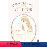 [正版]恋上连衣裙-手绘365天的魅力搭配术书井垣留美子女服连衣裙服饰美学 艺术书籍
