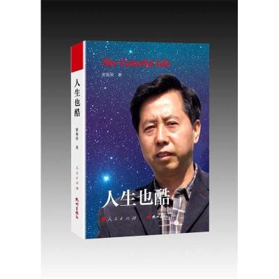 正版新书]人生也酷徐海荣9787556504787