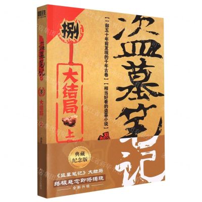 [N]盗墓笔记(8大结局上)-9787541161902