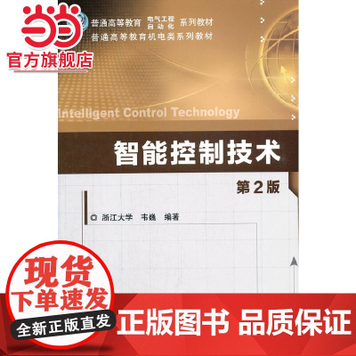 智能控制技术 第2版