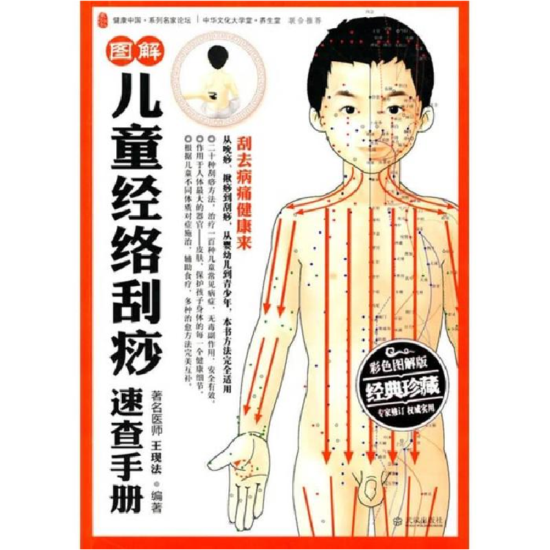正版新书]图解儿童经络刮痧速查手册王现法 9787543046146
