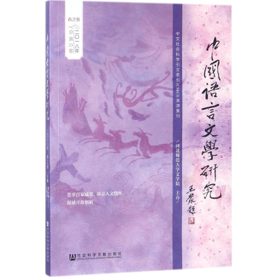 [M]中国语言文学研究-9787520123167