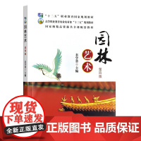园林艺术(第四版) 衣学慧 32264-6