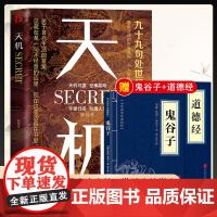 天机九十九句处事箴言鬼谷子道德经上位者秘而不宣的人生至理洞见人心人性勘破人情世事悟 陈旭 台海出版社 正版书籍