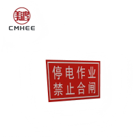 美鸿 CMHEE 标志牌 250x200mm铝反光(可定制)块