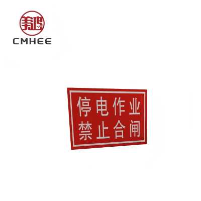 美鸿 CMHEE 标志牌 250x200mm铝反光(可定制)块