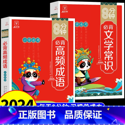 [全套2册]8分钟高频成语+文学常识 小学通用 [正版]抖音同款8分钟必背高频成语 中国中华成语故事大全漫画书小学生版