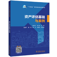 醉染图书资产评估基础与案例9787519869847