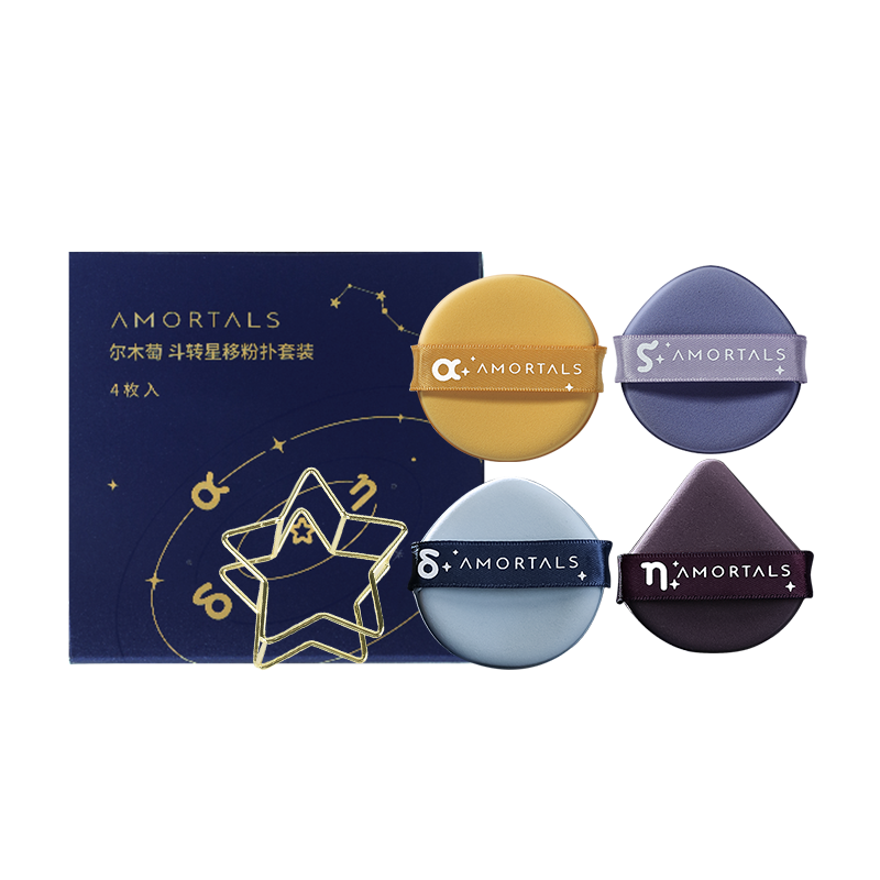 AMORTALS尔木萄 斗转星移粉扑套装(4枚入)