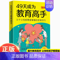 [抖音同款]49天成为教育高手 [正版]49天成为教育高手书籍父母家庭教育实用指南书孩子常见问题全面分析培养孩子坚强读懂