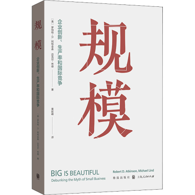 正版新书]规模 企业创新、生产率和国际竞争(美)罗伯特·D.阿特金