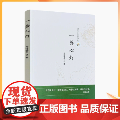 正版 一盏心灯 本性禅师 著 宗教文化出版社 三四全无我 隔水受心灯 尊号过诸量 逢嗔不起憎
