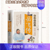岳飞传 [正版]孙子兵法与三十六计无障碍阅读学生版青少年原文译注白话文全解36谋略计谋解读原著书籍儿童小学生和全套青少珍