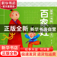 正版 百家姓(国学小书院注音美绘本) 恬力 中国铁道 978711318483