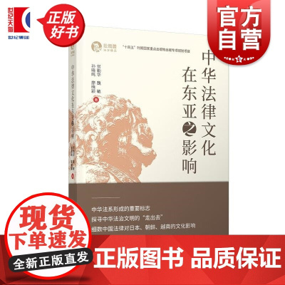 中华法律文化在东亚之影响 何勤华等著上海人民出版社法学理论中华传统文化法制史