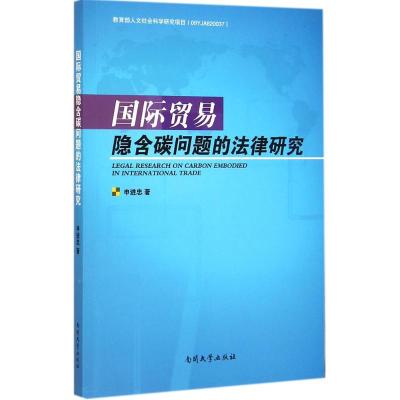 [M]国际贸易隐含碳问题的法律研究-9787310046393