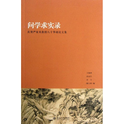 [M]问学求实录-9787301227633