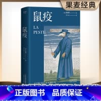 [正版]鼠疫 加缪 李玉民法语直译 诺贝尔文学奖获得者 荒诞小说 长篇小说 外国小说 世界名著 出品