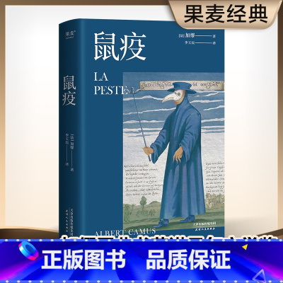 [正版]鼠疫 加缪 李玉民法语直译 诺贝尔文学奖获得者 荒诞小说 长篇小说 外国小说 世界名著 出品