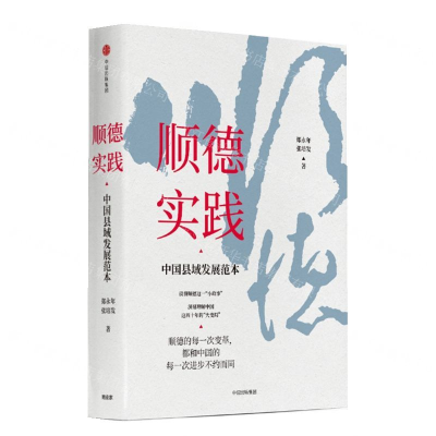[M]顺德实践(中国县域发展范本)-9787521709353