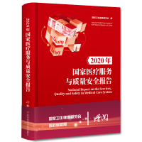 音像2020年医疗服务与质量安全报告(精)卫生健康委员会