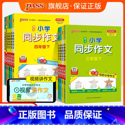 同步作文 三年级上 [正版]小学学霸同步作文人教版三四年级语文下册五六上册看图写话专项训练小学生作文写作技巧精选满分金句