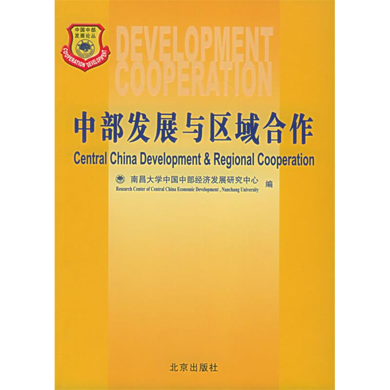 正版新书]中部发展与区域合作——中国中部发展论丛南昌大学中国