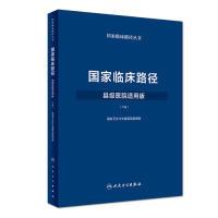 正版新书]国家临床路径(下册)(县级医院适用版)国家计生委978711