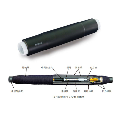 冷缩附件 全冷缩三芯中间接头