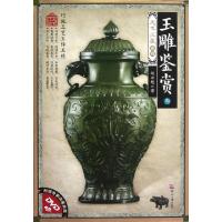 正版新书]玉雕鉴赏(附光盘3)/天下收藏系列赵永魁9787514204773