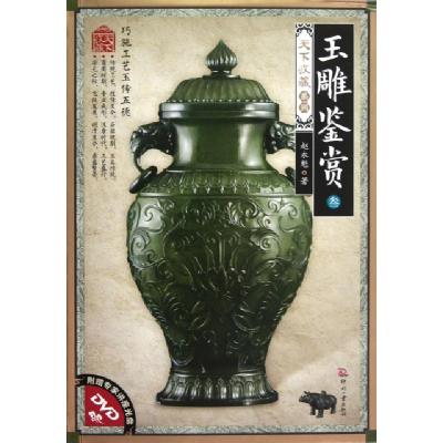 正版新书]玉雕鉴赏(附光盘3)/天下收藏系列赵永魁9787514204773