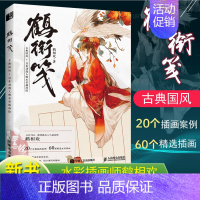 [正版]书籍 鹤衔笺古典国风日系动漫人物水彩插画绘鹤相欢少女漫画水彩教程动漫人物插画技法教程水彩手彩书籍水彩画集临摹美术