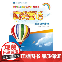 真实童话——航空故事集锦(青少年航空教育系列图书·启蒙篇)
