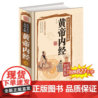 彩绘全注全译全解黄帝内经全彩珍藏版 中医养生百科全书 中医养生书智慧 皇帝内经 国学经典古法今用科学养生祛病延年中医