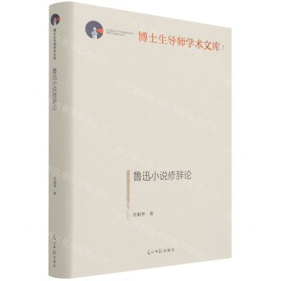[N]鲁迅小说修辞论(精)/博士生导师学术文库-9787519462680