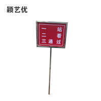 颖艺优 警示牌/一站二看三通过/白钢牌/标识牌/立牌 定制二 个