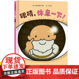 眼睛，休息一下！（精装绘本）100层童书馆 眼睛 人体 保健 保护 视力 儿童绘本 北京科学技