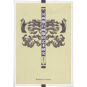 醉染图书汉画像石画像砖艺术研究9787516100585