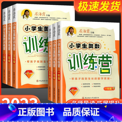 奥数训练营 小学四年级 [正版]小学生奥数训练营一二三四五六年级居海霞第9次修订小学数学思维训练奥赛竞赛教程举一反三应用