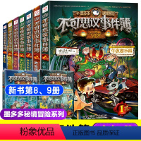 不可思议事件薄全套9册 [正版]拍下有赠品墨多多谜境冒险阳光版板全套全集之迷境秘境冒险探险系列书不可思议事件簿查理里九世