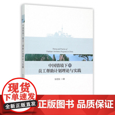中国情境下的员工帮助计划理论与实践