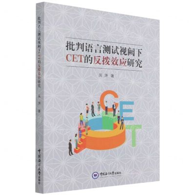 [N]批判语言测试视阙下CET的反拨效应研究-9787567028883