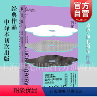 我,你,我们:迈向一种差异文化 [正版]我,你,我们迈向一种差异文化 露西伊利格瑞经典著作上海人民出版社法哲学西方男权传