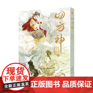 四方神 照影 下 清水比奈 编著 动漫