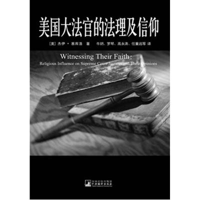 美国大法官的法理及信仰书杰伊·塞库洛法律书籍