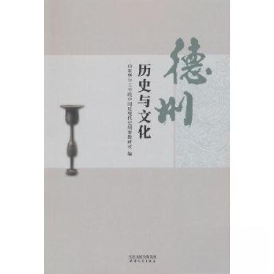 正版新书]德州历史与文化山东华宇工学院中国近现代史纲要教研室