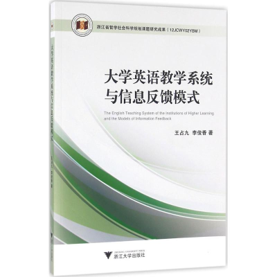 醉染图书大学英语教学系统与信息反馈模式9787308158183