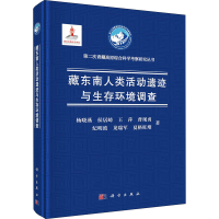 音像藏东南人类活动遗迹与生存环境调查杨晓燕 等