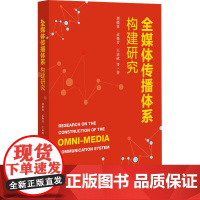 全媒体传播体系构建研究 刘德寰 等 著 社会科学文献出版社 新闻、传播 信息与传播理论
